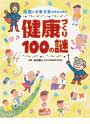 健康づくり100の謎