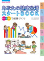 あなたの健康生活スタートＢＯＯＫ