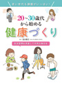 20〜30歳代から始める健康づくり