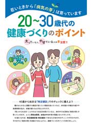 20〜30歳代の健康づくりのポイント