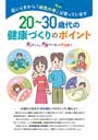 20〜30歳代の健康づくりのポイント