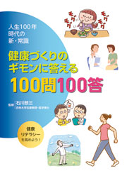 健康づくりのギモンに答える100問100答