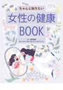 女性の健康BOOK