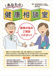 あなたの健康相談室