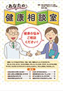 あなたの健康相談室