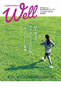 ヘルスケアマガジン　Well（令和7年度労働衛生週間スローガン入り）