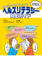 ヘルスリテラシー向上ガイド