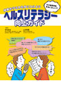 ヘルスリテラシー向上ガイド