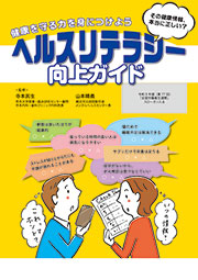 ヘルスリテラシー向上ガイド（令和8年度労働衛生週間スローガン入り）