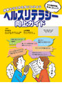 ヘルスリテラシー向上ガイド（令和8年度労働衛生週間スローガン入り）
