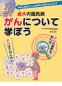 最大の国民病　がんについて学ぼう