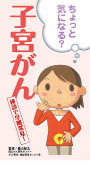 ちょっと気になる？　子宮がん