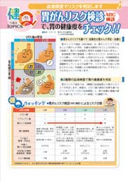 胃がんリスク検診(ABC検診)で、胃の健康度をチェック!!