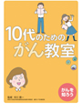 10代のためのがん教室