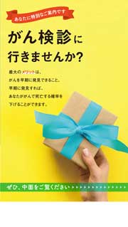 がん検診に行きませんか？