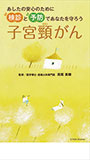 検診と予防であなたを守ろう　子宮頚がん