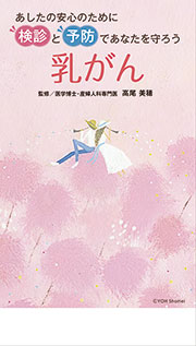 検診と予防であなたを守ろう　乳がん