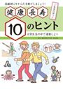 健康長寿10のヒント