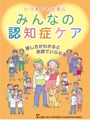 みんなの認知症ケア