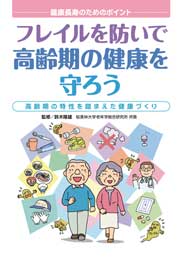 フレイルを防いで高齢期の健康を守ろう