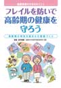 フレイルを防いで高齢期の健康を守ろう