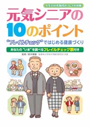 元気シニアの10のポイント