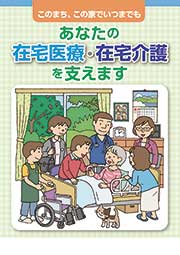 あなたの在宅医療・在宅介護を支えます