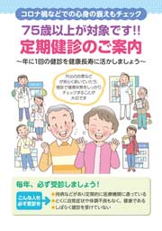 75歳以上が対象です！！　定期健診のご案内