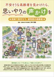 不安そうな高齢者を見かけたら、思いやりの声かけを