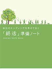 「終活」準備ノート