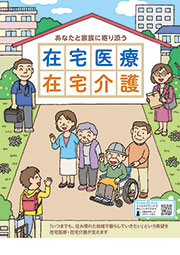 在宅医療在宅介護