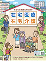 在宅医療在宅介護
