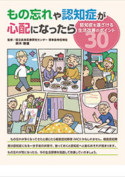 もの忘れや認知症が心配になったら