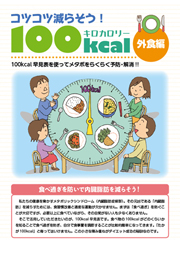 コツコツ減らそう！　100kcal　外食編