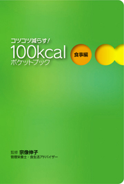 100kcalポケットブック　食事編