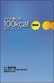 100kcalポケットブック　運動編