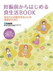 妊娠前からはじめる食生活ＢＯＯＫ