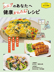 シニアのあなたへ　健康かんたんレシピ
