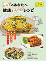 シニアのあなたへ　健康かんたんレシピ