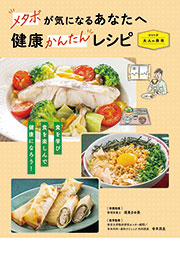 メタボが気になるあなたへ　健康かんたんレシピ