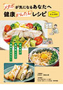 メタボが気になるあなたへ　健康かんたんレシピ