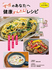 女性のあなたへ　健康かんたんレシピ