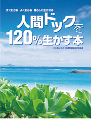 新版　人間ドックを１２０％生かす本