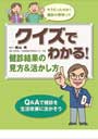 クイズでわかる!　健診結果の見方＆活かし方