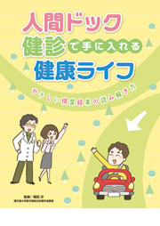 人間ドック・健診で手に入れる健康ライフ