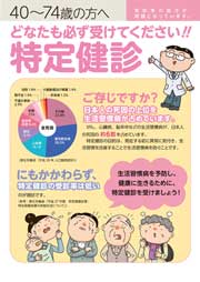 どなたも必ず受けてください!!　特定健診