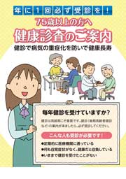 75歳以上の方へ　健康診査のご案内