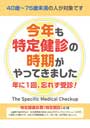 今年も特定健診の時期がやってきました