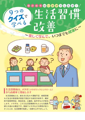 9つのクイズで学べる 生活習慣改善 患者説明資材の販売 東京法規出版