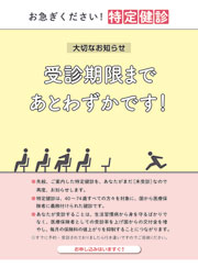 お急ぎください！ 特定健診